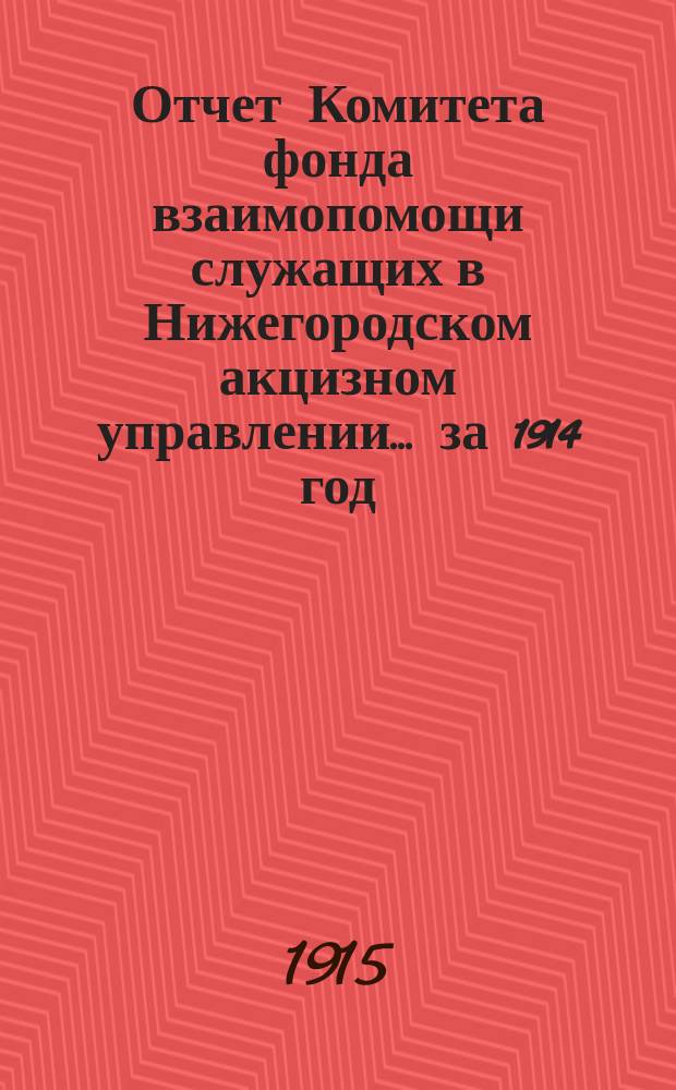 Отчет Комитета фонда взаимопомощи служащих в Нижегородском акцизном управлении... ... за 1914 год