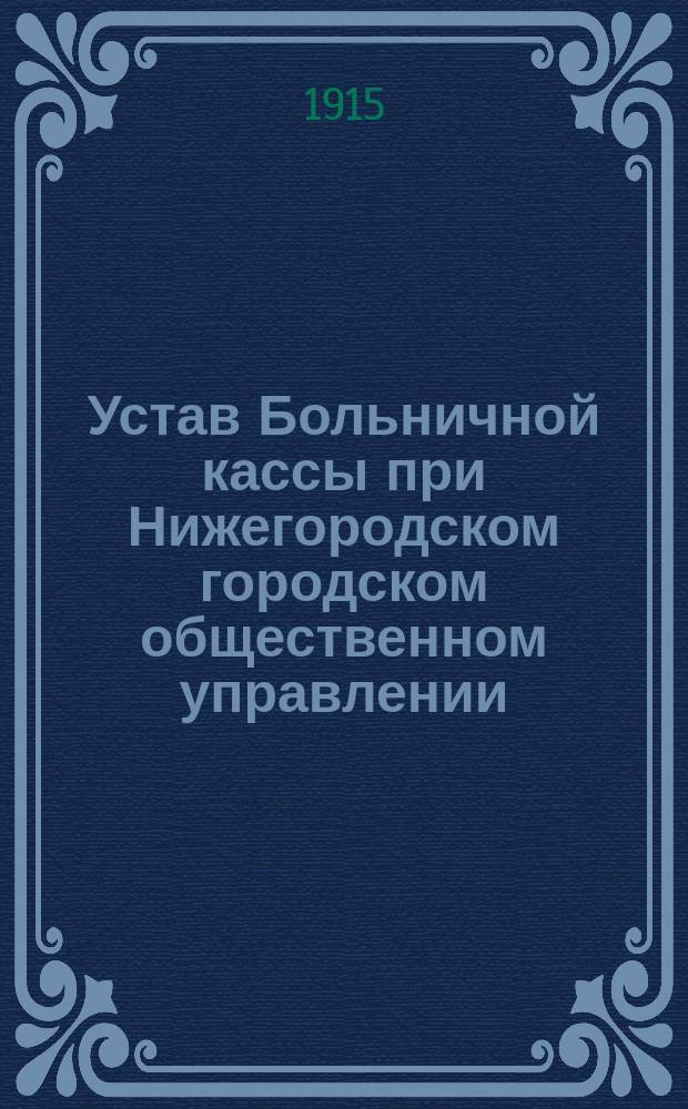 Устав Больничной кассы при Нижегородском городском общественном управлении