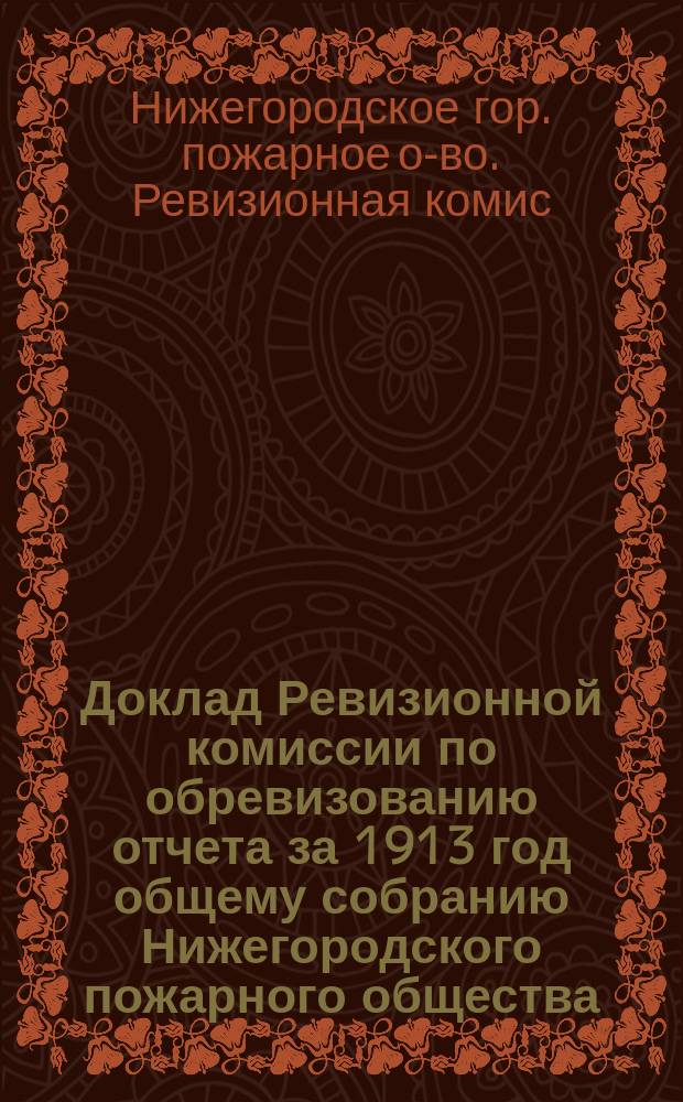 Доклад Ревизионной комиссии по обревизованию отчета за 1913 год общему собранию Нижегородского пожарного общества