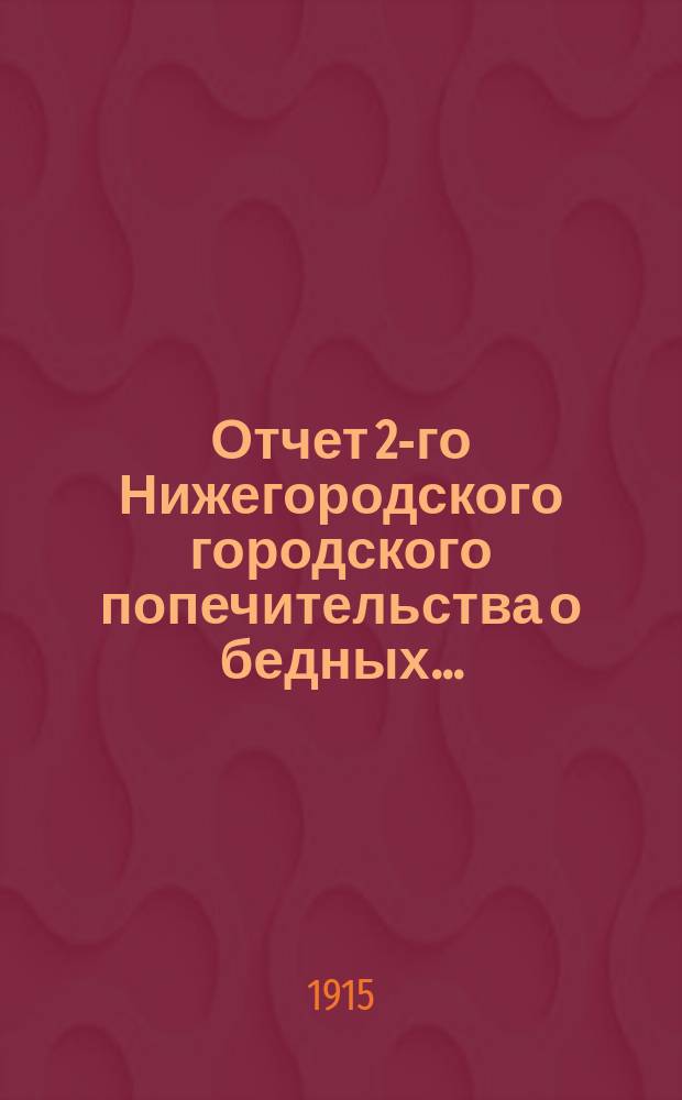 Отчет 2-го Нижегородского городского попечительства о бедных...