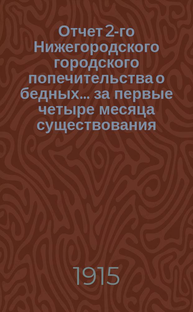 Отчет 2-го Нижегородского городского попечительства о бедных... ... за первые четыре месяца существования
