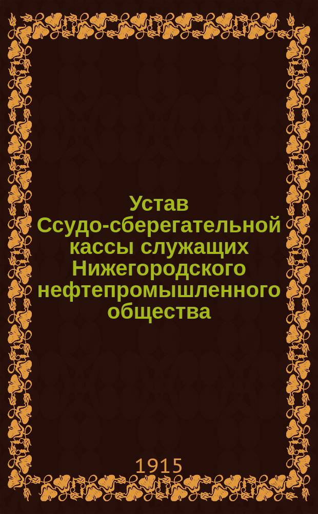 Устав Ссудо-сберегательной кассы служащих Нижегородского нефтепромышленного общества