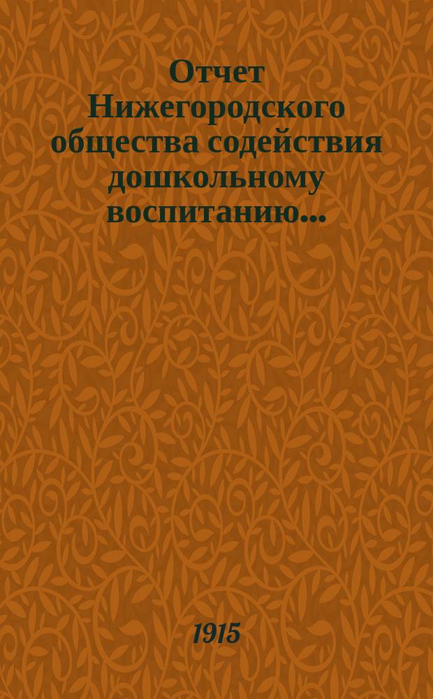 Отчет Нижегородского общества содействия дошкольному воспитанию...