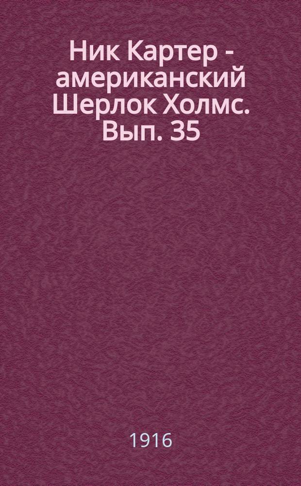 Ник Картер - американский Шерлок Холмс. Вып. 35 : Среди поклонников сатаны