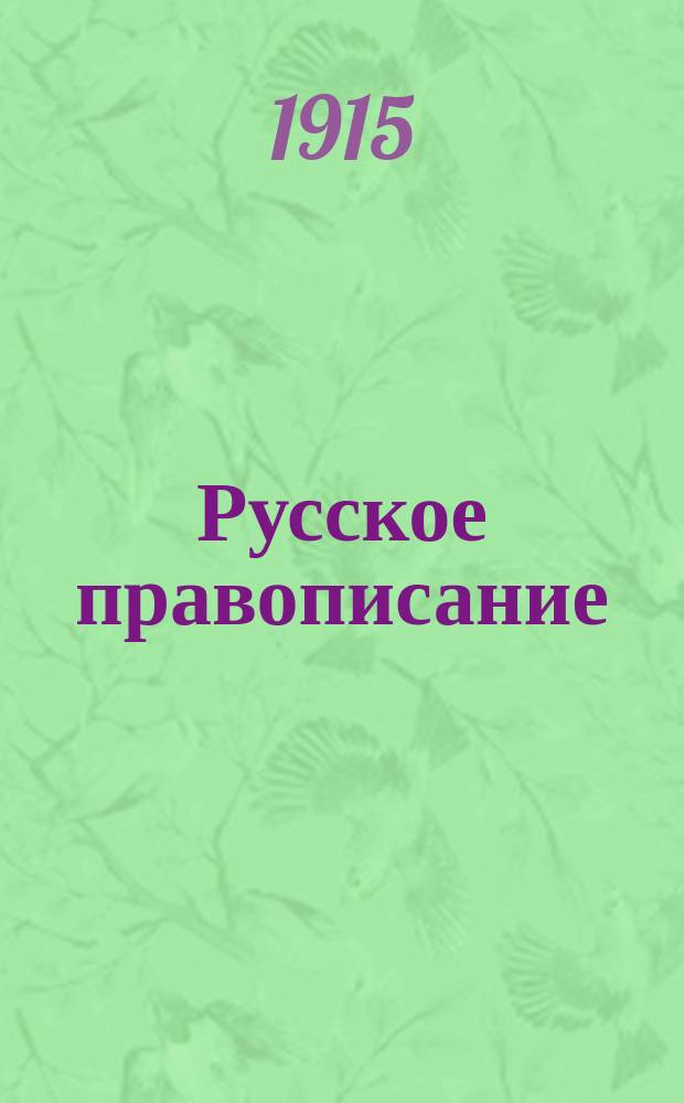 Русское правописание : 3 год нач. шк. : (Сред. отд.)