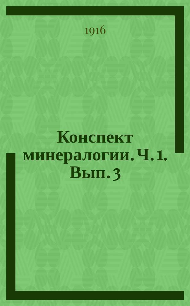 Конспект минералогии. [Ч. 1. Вып. 3] : Окислы