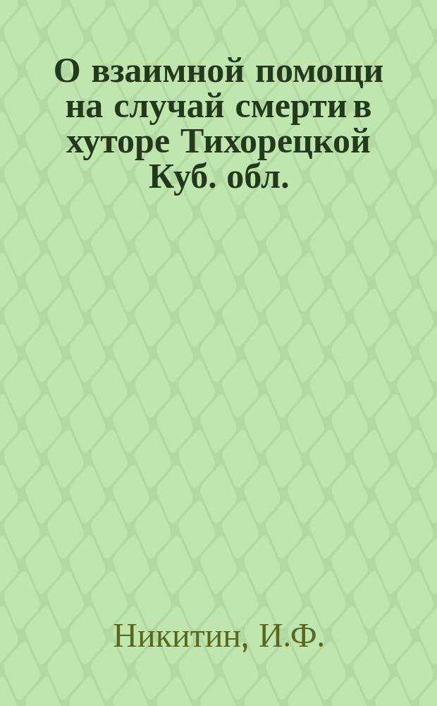 О взаимной помощи на случай смерти в хуторе Тихорецкой Куб. обл.