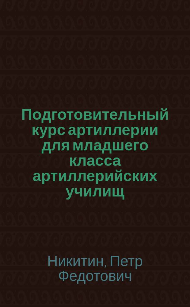 ... Подготовительный курс артиллерии для младшего класса артиллерийских училищ