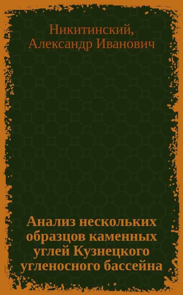 Анализ нескольких образцов каменных углей Кузнецкого угленосного бассейна