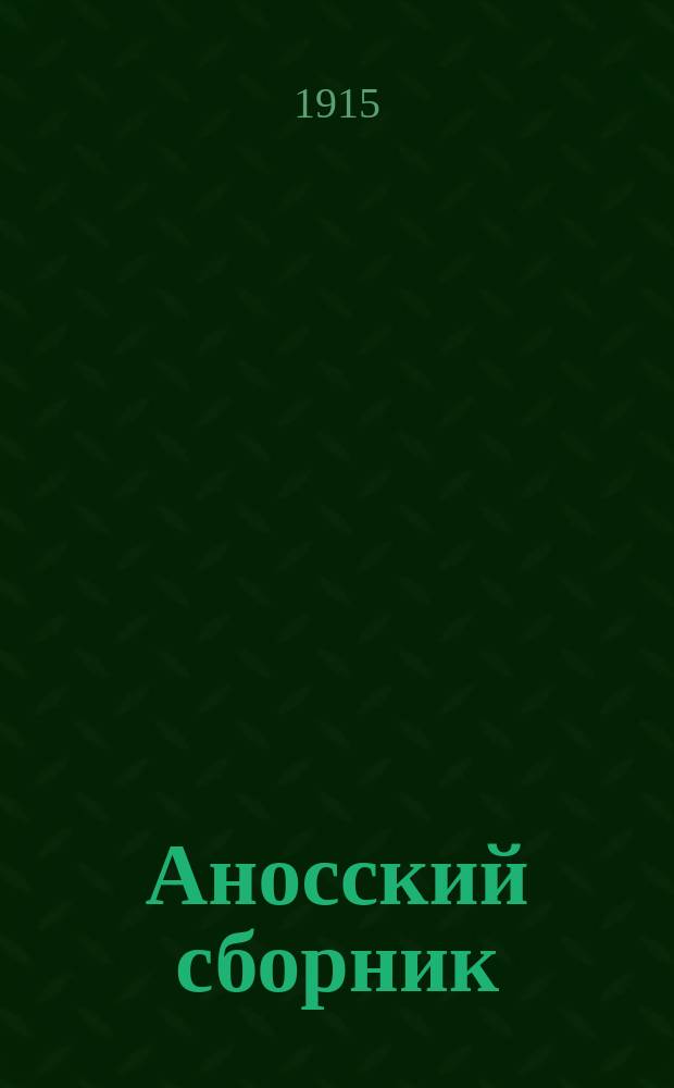 Аносский сборник : Собр. сказок алтайцев