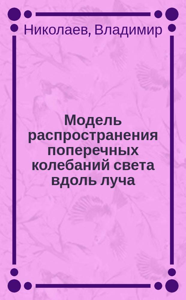 Модель распространения поперечных колебаний света вдоль луча