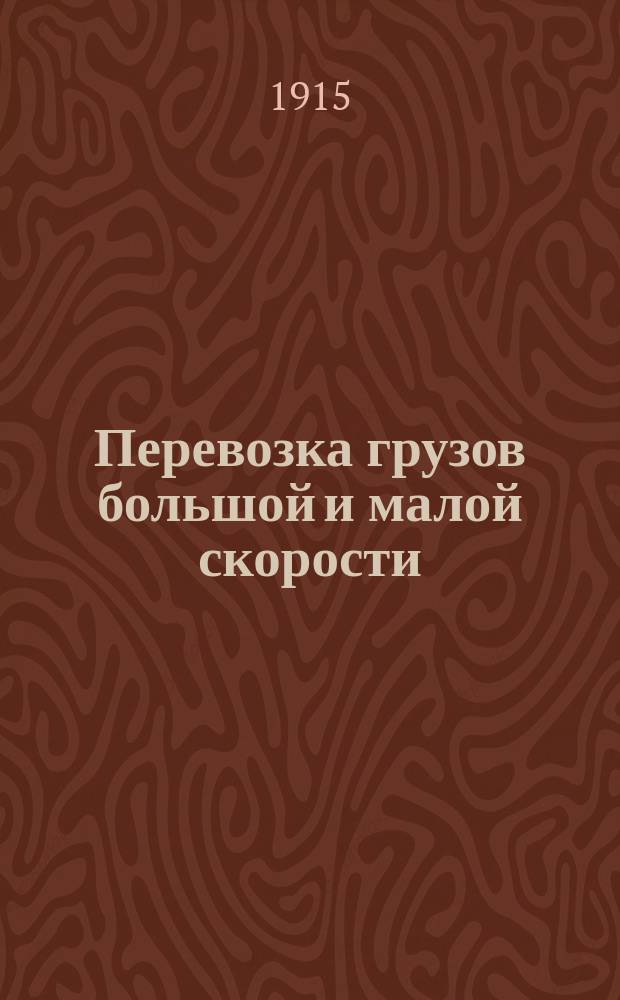 Перевозка грузов большой и малой скорости : Лекции, чит. в Школе кондукторов Екатеринин. ж. д