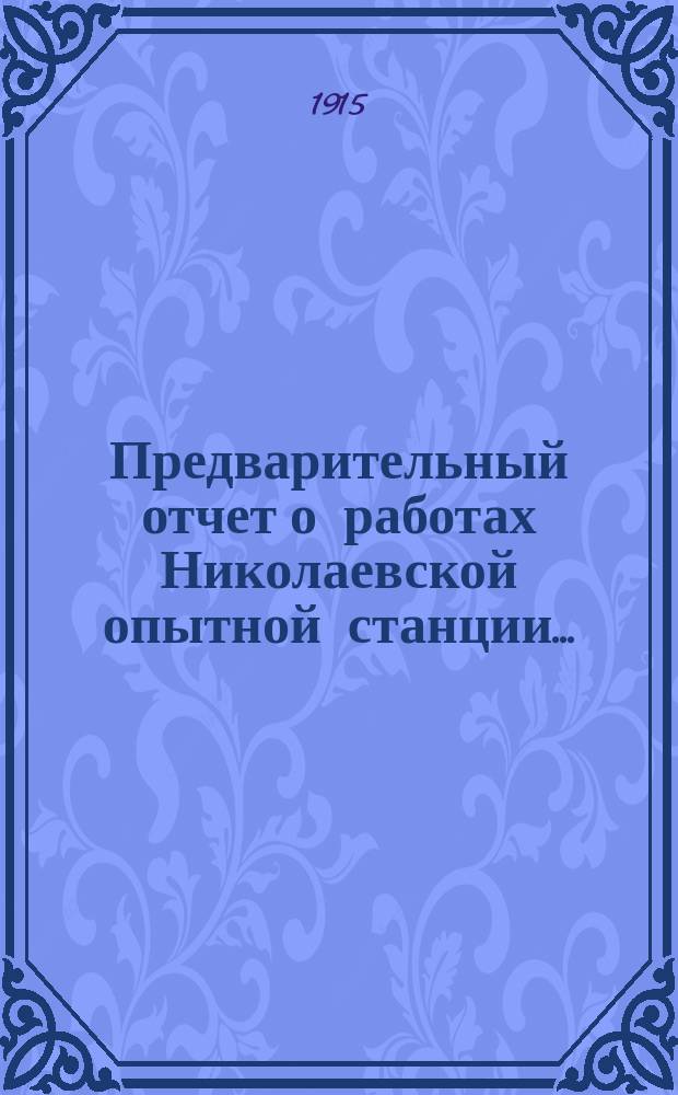Предварительный отчет о работах Николаевской опытной станции...