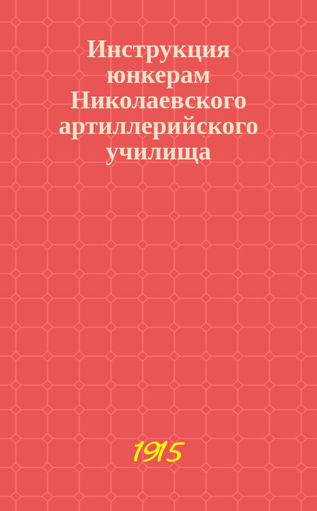 Инструкция юнкерам Николаевского артиллерийского училища