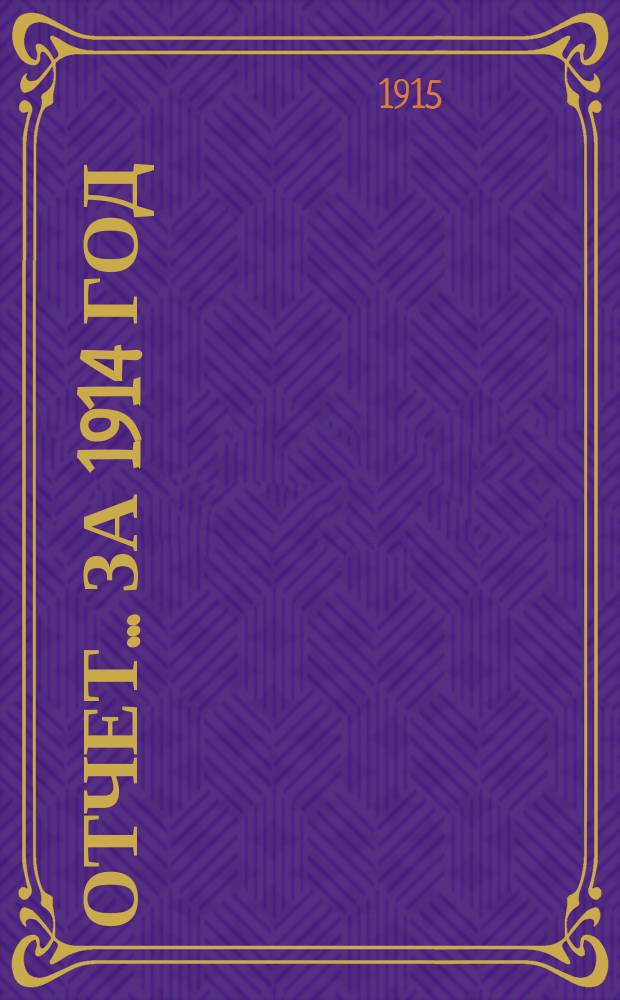 Отчет... ... за 1914 год
