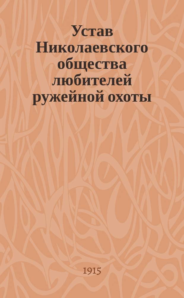 Устав Николаевского общества любителей ружейной охоты