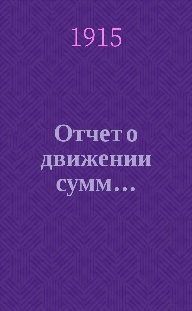 Отчет о движении сумм...