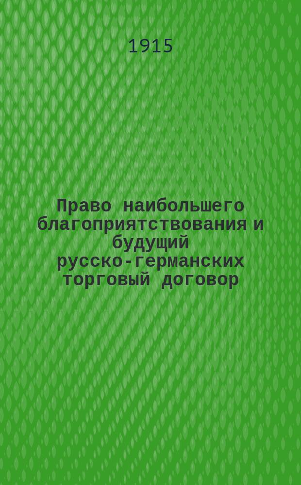 Право наибольшего благоприятствования и будущий русско-германских торговый договор