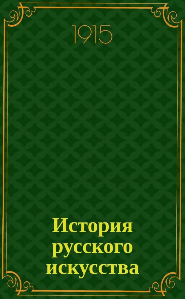 ... История русского искусства : Т. 1-. Т. 1