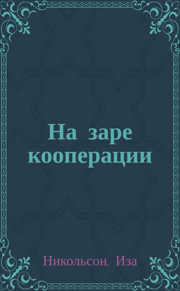 На заре кооперации : Рассказы для юных кооператоров : Пер. с англ
