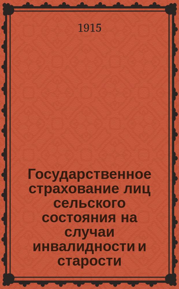 Государственное страхование лиц сельского состояния на случаи инвалидности и старости