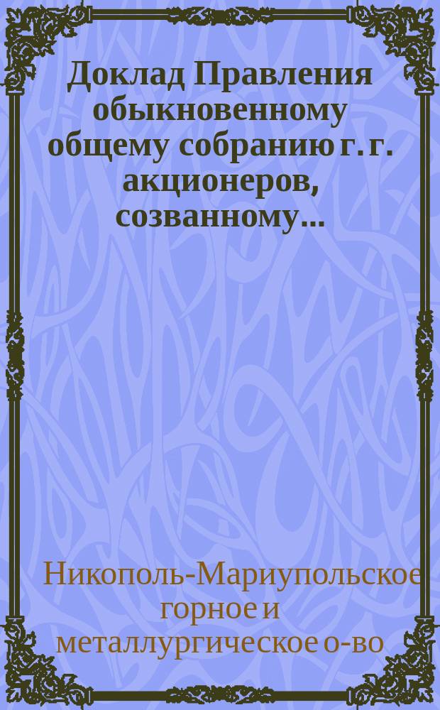 Доклад Правления обыкновенному общему собранию г. г. акционеров, созванному...