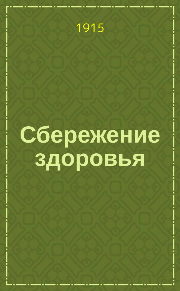 Сбережение здоровья : Зап. по вопр. и ответам, сост. ст. врачом 185 Пехотн. запасного батальона Н. Никулиным : Для нижних чинов учеб. команды