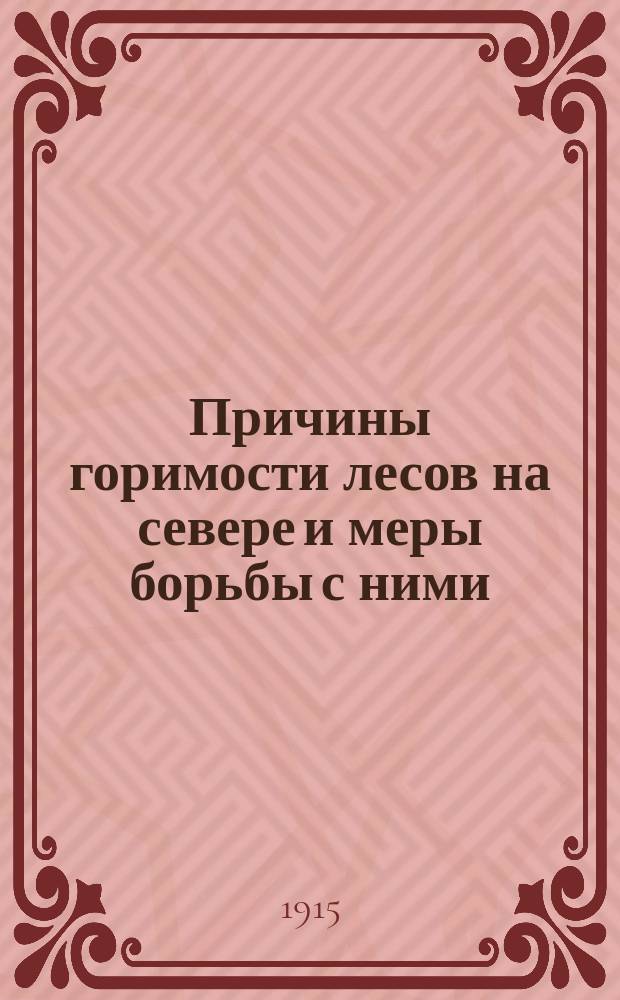 Причины горимости лесов на севере и меры борьбы с ними