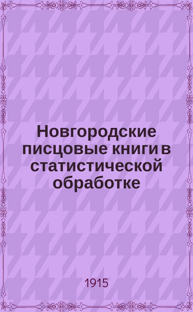 Новгородские писцовые книги в статистической обработке : 1