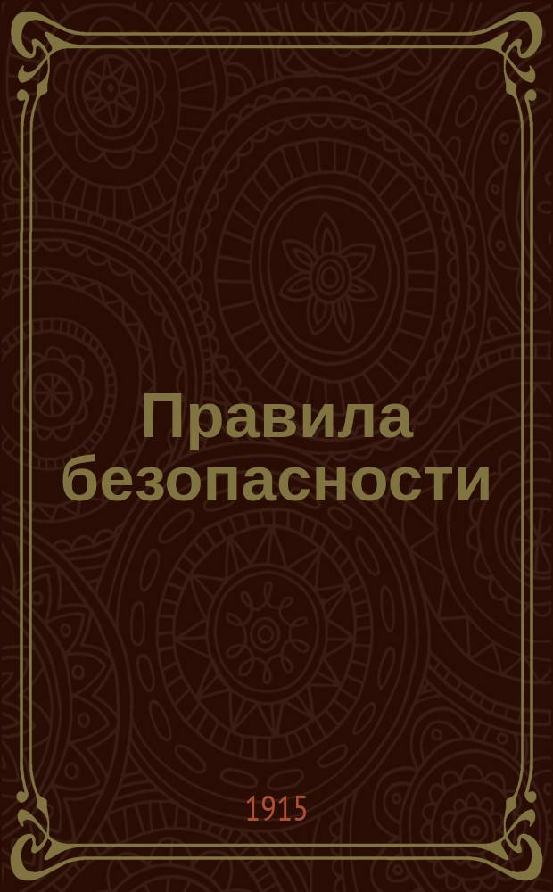 Правила безопасности : Ч. 1-3. Ч. 2 : По электротехническим устройствам на рудниках, приисках, нефтяных промыслах и заводах ; По обеспечению правительственных телеграфных и телефонных проводов ; Правила для электротехнических устройств ; Нормы для приемки электрических предметов
