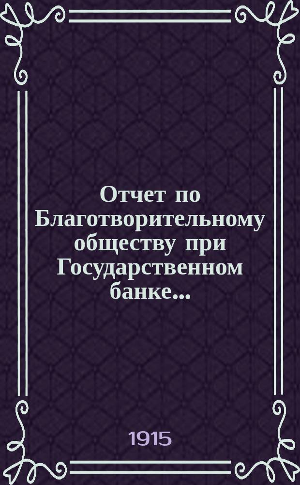 Отчет по Благотворительному обществу при Государственном банке...