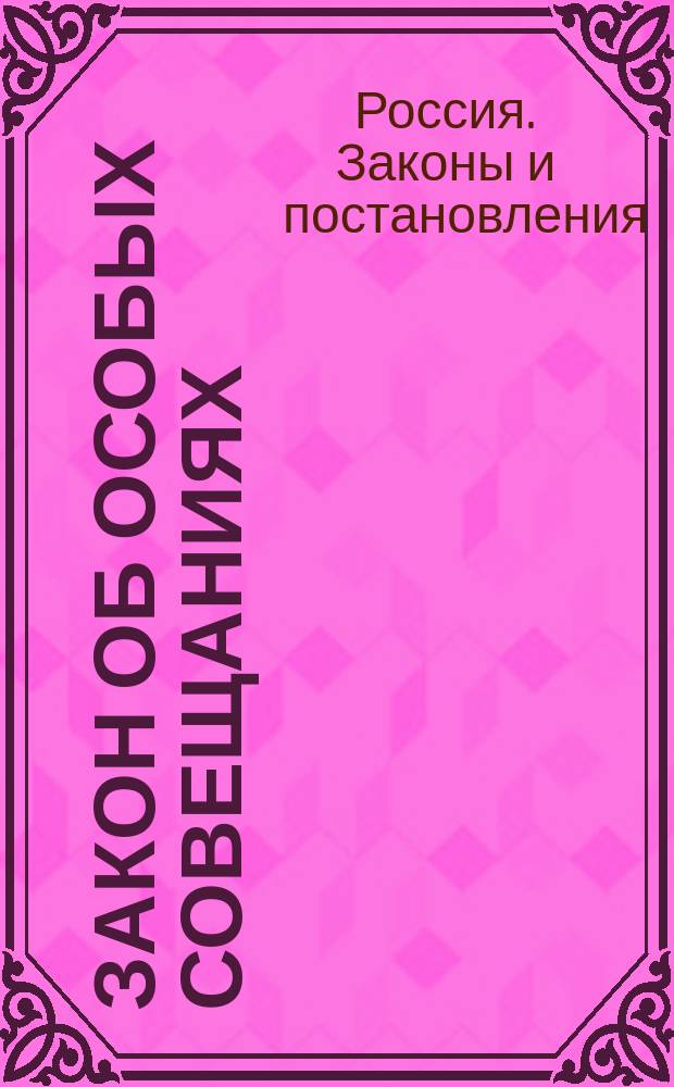 Закон об особых совещаниях : Утв. 17 авг. 1915 г.