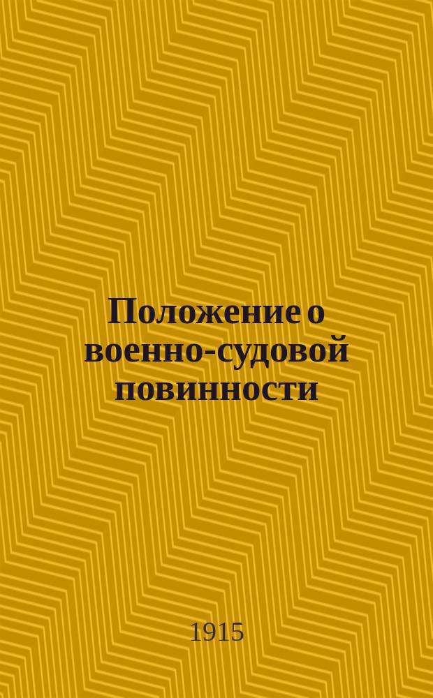 Положение о военно-судовой повинности : Закон, дополнения и изменения по 31 июля 1915 г. : Утв. 28 июня 1914 г.
