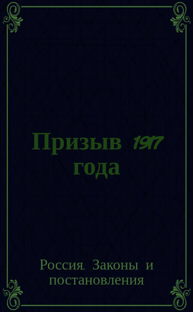 Призыв 1917 года: Именной высочайший указ Правительствующему сенату от 10 июля 1915 г.; Статьи из Устава о воинской повинности