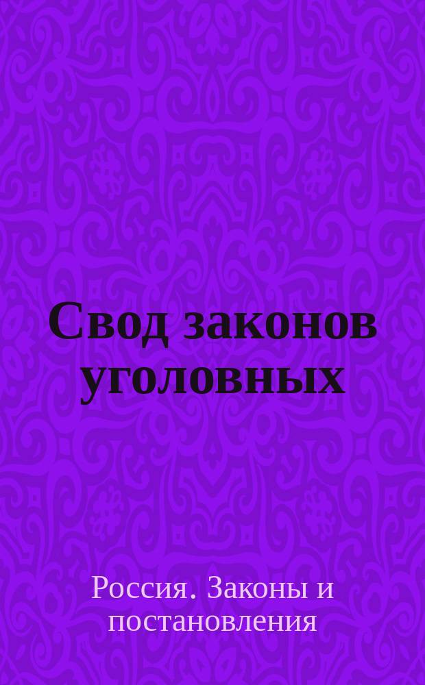 Свод законов уголовных : (Св. зак., т. 15, изд. 1885 г., по Прод. 1912 г.) : С предметным указателем