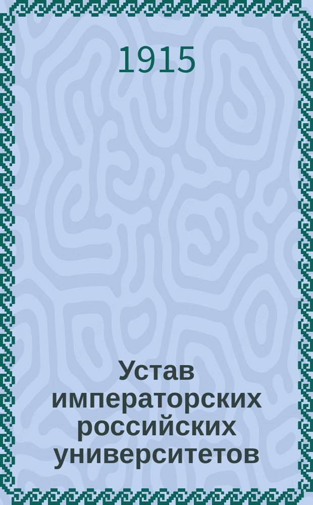 Устав императорских российских университетов