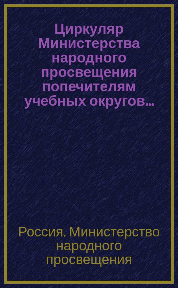 Циркуляр Министерства народного просвещения попечителям учебных округов...