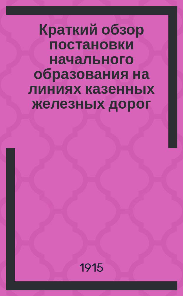 Краткий обзор постановки начального образования на линиях казенных железных дорог...