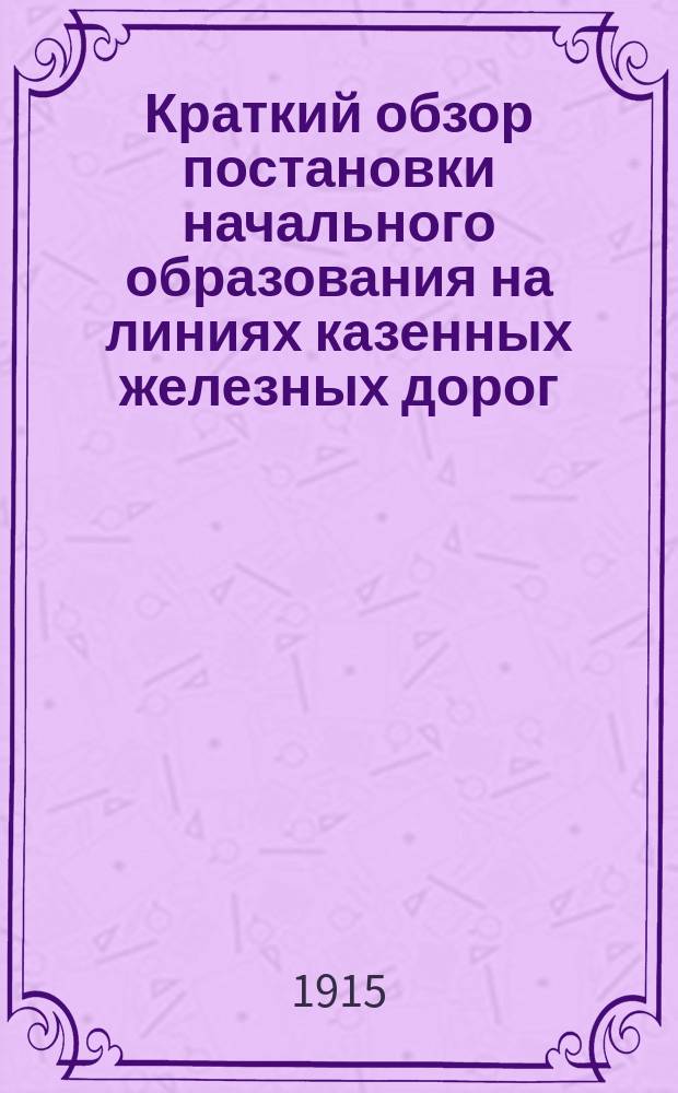 Краткий обзор постановки начального образования на линиях казенных железных дорог... за 1913 год