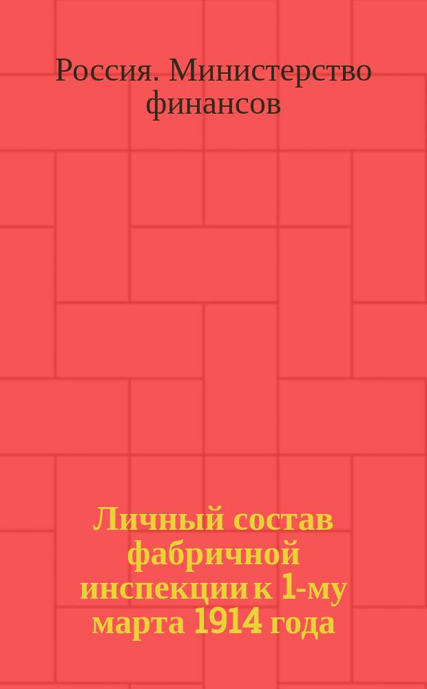 Личный состав фабричной инспекции к 1-му марта 1914 года