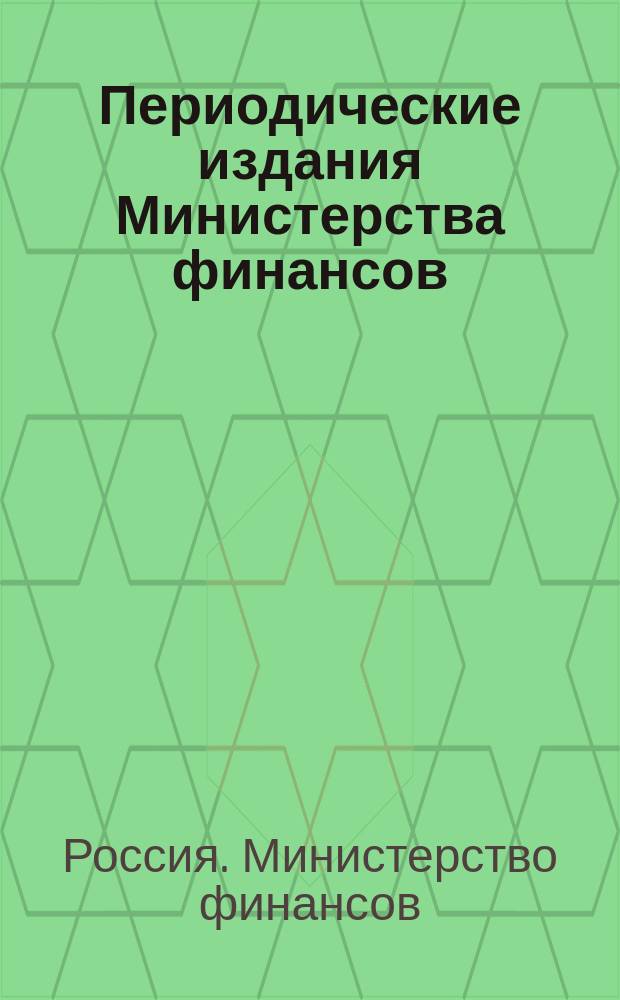 Периодические издания Министерства финансов : 1865-L-1915
