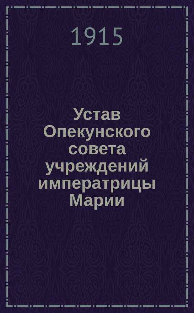 Устав Опекунского совета учреждений императрицы Марии