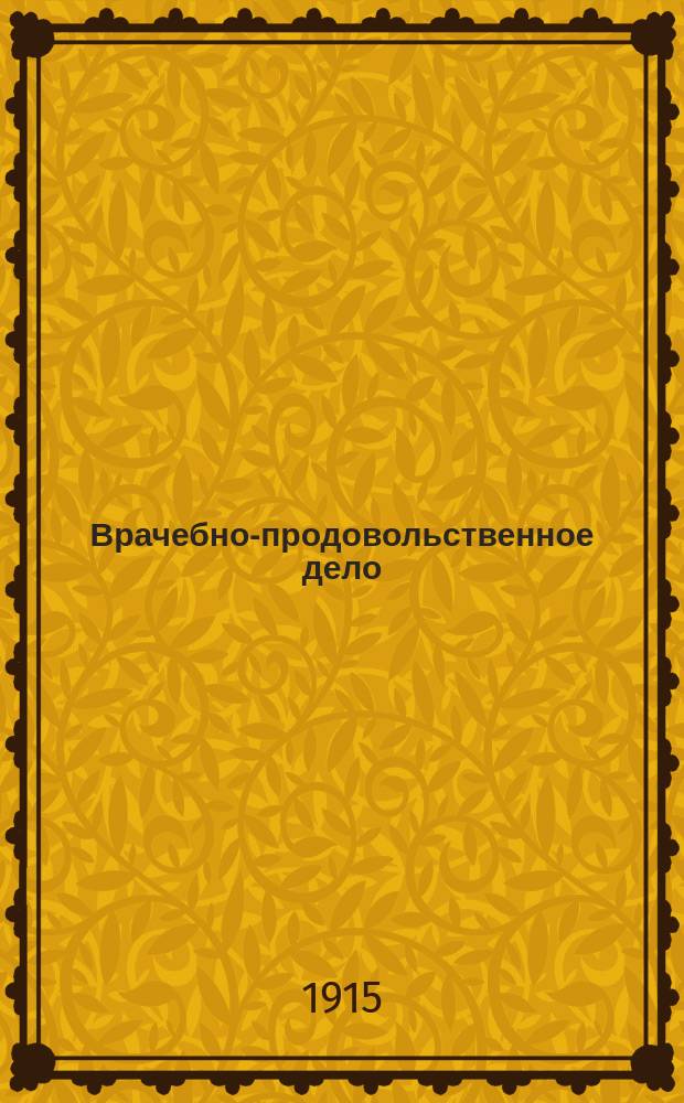 Врачебно-продовольственное дело : Годовой отчет ... ... за 1914 год