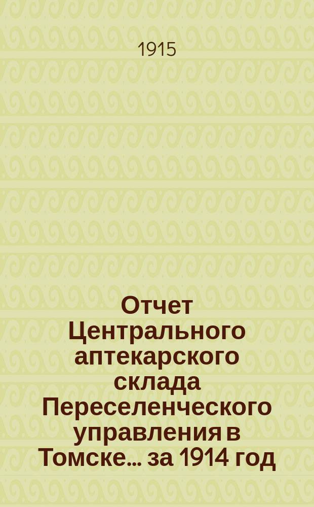 Отчет Центрального аптекарского склада Переселенческого управления в Томске... ... за 1914 год