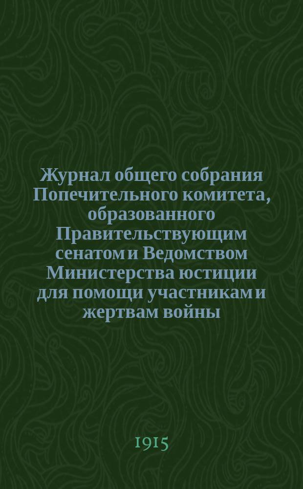 Журнал общего собрания Попечительного комитета, образованного Правительствующим сенатом и Ведомством Министерства юстиции для помощи участникам и жертвам войны. № 6 : Заседание 25 июня 1915 г.