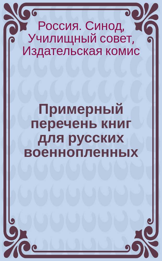 Примерный перечень книг для русских военнопленных