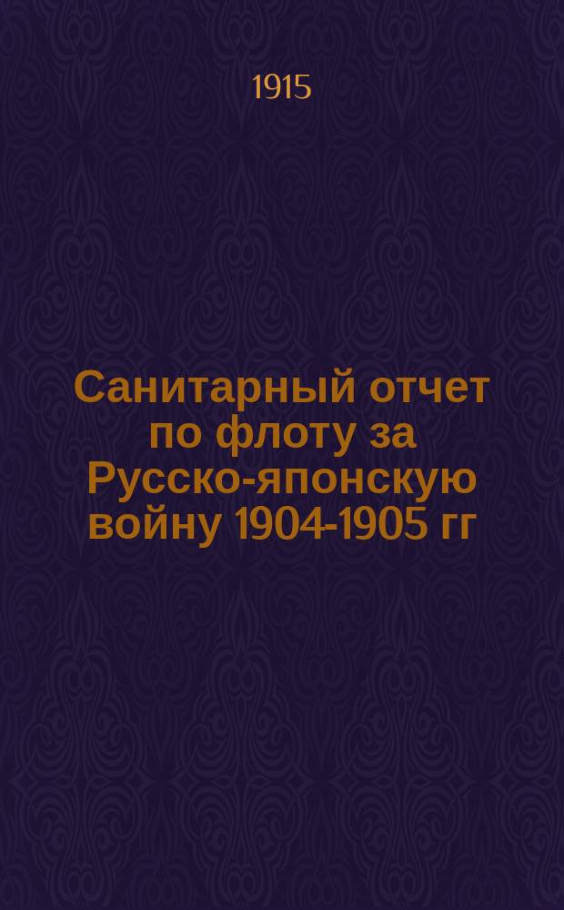 Санитарный отчет по флоту за Русско-японскую войну 1904-1905 гг : В 3 ч. Ч. 1-3. Ч. 3 : [Санитарная часть русского флота в войну с Японией 1904-1905 гг.
