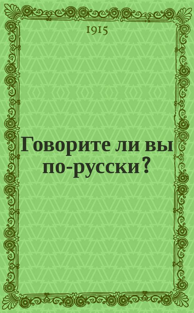 Говорите ли вы по-русски? : Нем.-рус. разговоры : Легчайший способ изуч. рус. разговор. яз