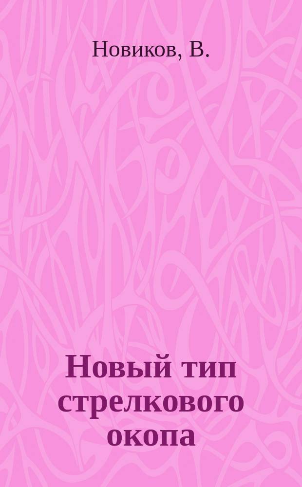 ... Новый тип стрелкового окопа