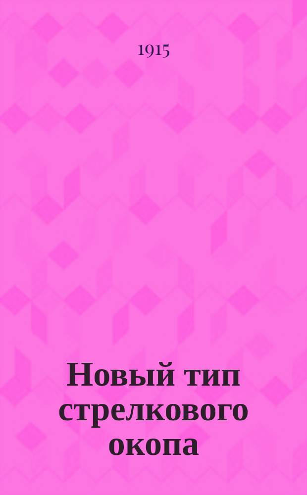 Новый тип стрелкового окопа